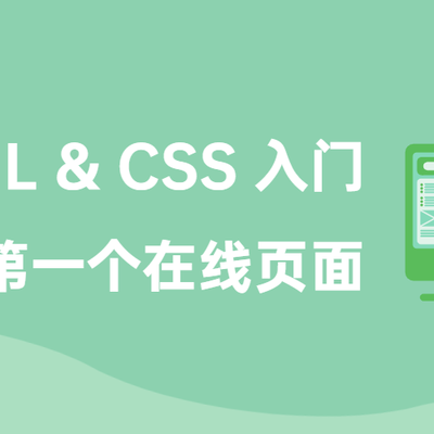 HTML & CSS 入门